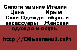  Сапоги зимние Италия › Цена ­ 2 000 - Крым, Саки Одежда, обувь и аксессуары » Женская одежда и обувь   